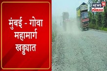 VIDEO : मुंबई गोवा महामार्ग खड्डयात, वाहनचालकांना होतोय धुळीचा त्रास VIDEO : मुंबई गोवा महामार्ग खड्डयात, वाहनचालकांना होतोय धुळीचा त्रास