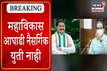 VIDEO : 'महाविकास आघाडी नैसर्गिक युती नव्हती', नाना पटोलेचं मोठं वक्तव्य VIDEO : 'महाविकास आघाडी नैसर्गिक युती नव्हती', नाना पटोलेचं मोठं वक्तव्य