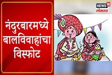 नंदुरबारमध्ये रेकॉर्डब्रेक बालविवाह,अडीच वर्षात 9,983 मुलांचे शुभमंगल सावधान