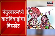 नंदुरबारमध्ये रेकॉर्डब्रेक बालविवाह,अडीच वर्षात 9,983 मुलांचे शुभमंगल सावधान नंदुरबारमध्ये रेकॉर्डब्रेक बालविवाह,अडीच वर्षात 9,983 मुलांचे शुभमंगल सावधान