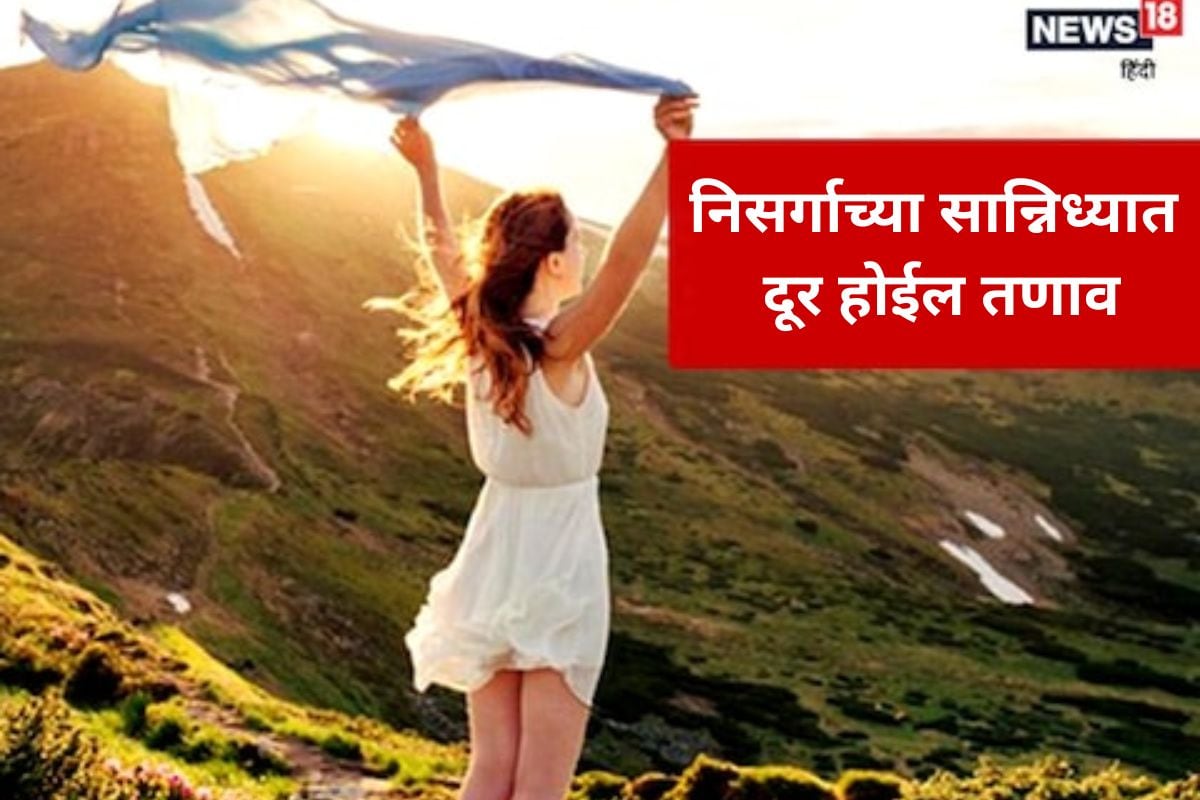 निसर्गाच्या सान्निध्यात दूर होईल तणाव-नैराश्य, हाय ब्लड प्रेशरची समस्या होईल दूर निसर्गाच्या सान्निध्यात दूर होईल तणाव-नैराश्य, हाय ब्लड प्रेशरची समस्या होईल दूर