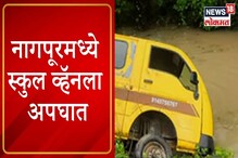 VIDEO: नागपूरमध्ये स्कूल व्हॅनला अपघात, दोन मुलं जखमी VIDEO: नागपूरमध्ये स्कूल व्हॅनला अपघात, दोन मुलं जखमी