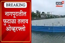 VIDEO : नागपूर शहरातील फुटाळा तलाव ओव्हरफ्लो, तरुणाईची गर्दी VIDEO : नागपूर शहरातील फुटाळा तलाव ओव्हरफ्लो, तरुणाईची गर्दी