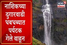 VIDEO : दुगारवाडी धबधब्यात अडकले पर्यटक,1 जण बेपत्ता तर 1 जण गेला वाहून VIDEO : दुगारवाडी धबधब्यात अडकले पर्यटक,1 जण बेपत्ता तर 1 जण गेला वाहून