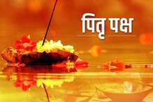 कधी पासून सुरु होतोय पितृपक्ष? कोणकोणत्या तारखांना होईल पिंडदान? कधी पासून सुरु होतोय पितृपक्ष? कोणकोणत्या तारखांना होईल पिंडदान?