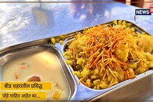 इंदोरी पोह्याच्या तोडीस बीडमधील आप्पांचे पोहे, पाहा VIDEO इंदोरी पोह्याच्या तोडीस बीडमधील आप्पांचे पोहे, पाहा VIDEO