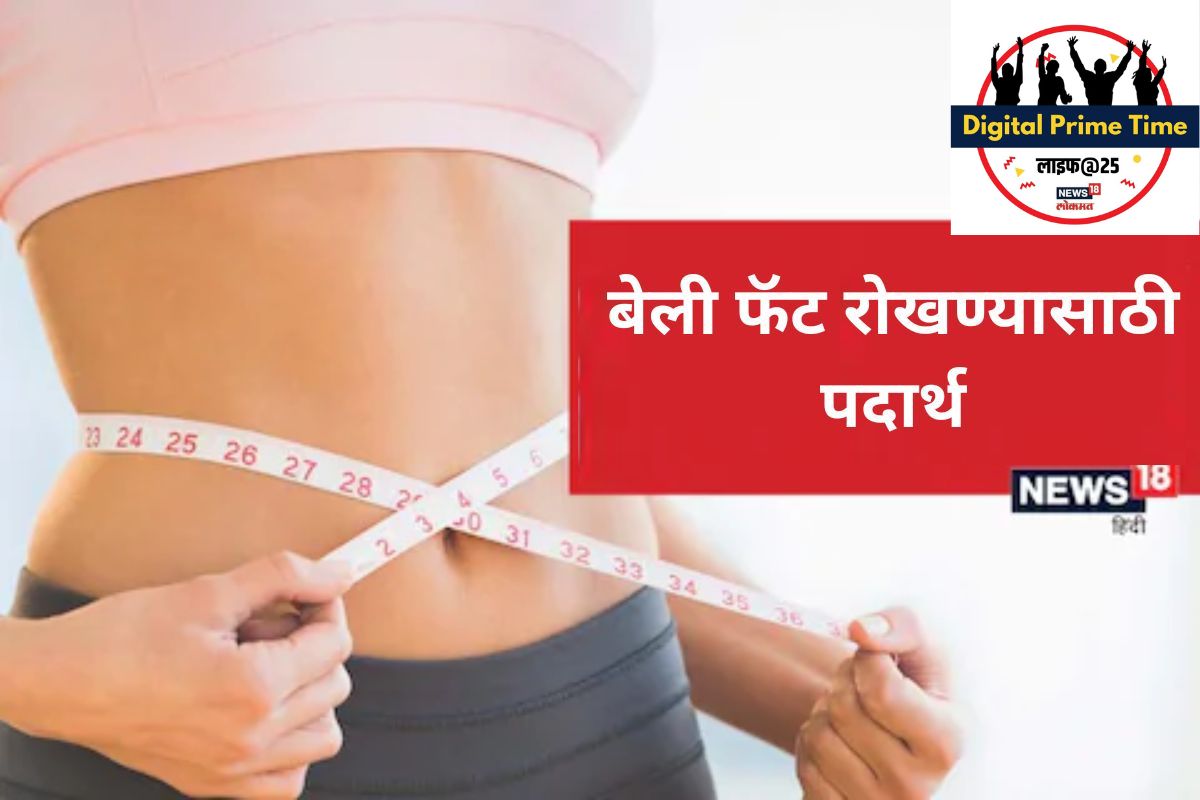 Belly Fat Prevention : बेली फॅटची वाढ रोखण्यासाठी उत्तम आहेत हे पदार्थ, असा करा आहारात समावेश