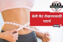 बेली फॅटची वाढ रोखण्यासाठी उत्तम आहेत हे पदार्थ, असा करा आहारात समावेश बेली फॅटची वाढ रोखण्यासाठी उत्तम आहेत हे पदार्थ, असा करा आहारात समावेश
