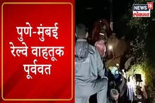 VIDEO : पुणे - मुंबई रेल्वे पूर्ववत, दरड कोसळल्याने बंद होती वाहतूक VIDEO : पुणे - मुंबई रेल्वे पूर्ववत, दरड कोसळल्याने बंद होती वाहतूक