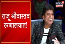 VIDEO:कॉमेडी किंग राजू श्रीवास्तवला हार्ट अ‍ॅटॅक,दिल्लीच्या AIMS मध्ये दाखल