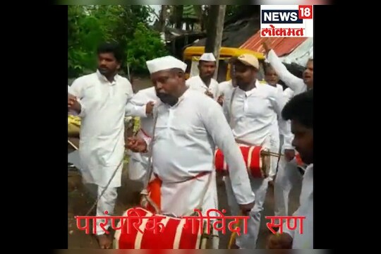 Ratnagiri Dapoli : कोरोनानंतर दापोली तालूक्यात पारंपारीक पद्धतीने गोविंदा सण मोठ्या उत्साहात साजरा