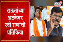 VIDEO : 'अनेक गैरव्यवहारांमध्ये राऊतांचा हात', रवी राणा यांचा गंभीर आरोप