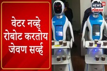 VIDEO : कोल्हापूरच्या हॉटेलमध्ये वेटर ऐवजी रोबोट करतो जेवण serve