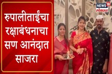 VIDEO : भय्या मेरे राखी के बंधन को निभाना, रुपाली चाकणकरांचे आगळेवेगळे रक्षाबंधन VIDEO : भय्या मेरे राखी के बंधन को निभाना, रुपाली चाकणकरांचे आगळेवेगळे रक्षाबंधन