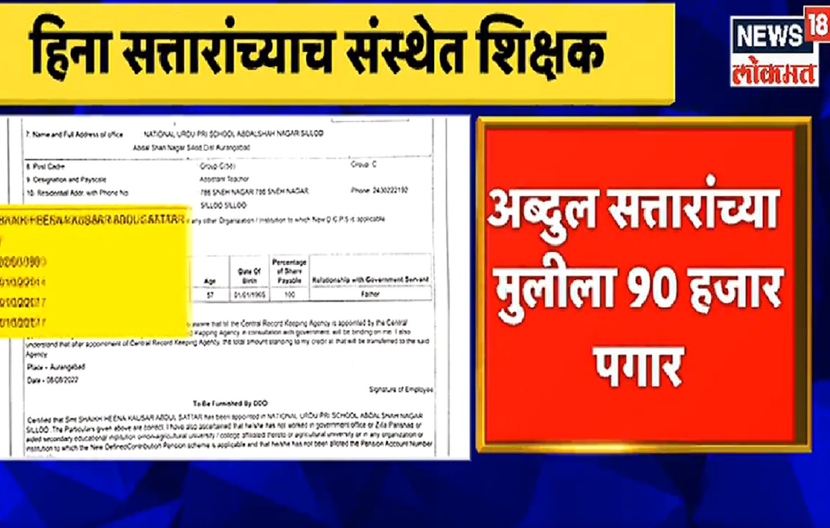 आता सॅलरी स्लिपच आली समोर! पाहा VIDEO, TET फेल होऊनही अब्दुल सत्तारांच्या मुलीला 90 हजार पगार कसा?