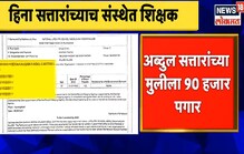 VIDEO: सॅलरी स्लिप आली समोर! TET फेल होऊनही सत्तारांच्या मुलीला 90000 पगार कसा? VIDEO: सॅलरी स्लिप आली समोर! TET फेल होऊनही सत्तारांच्या मुलीला 90000 पगार कसा?