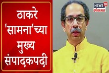 VIDEO : रश्मी ठाकरेनंतर आता उद्धव ठाकरे सामनाच्या 'संपादक'पदी