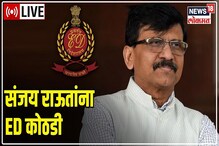 VIDEO : ED ने संजय राऊतांवर कोणते आरोप केले?