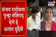 VIDEO : 'संजय राठोड मंत्री झाले तरी लढणार', चित्रा वाघ यांची गर्जना VIDEO : 'संजय राठोड मंत्री झाले तरी लढणार', चित्रा वाघ यांची गर्जना