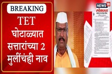 VIDEO: काय आहे टीईटी घोटाळ्याचे अब्दुल सत्तार कनेक्शन? VIDEO: काय आहे टीईटी घोटाळ्याचे अब्दुल सत्तार कनेक्शन?