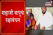 VIDEO :'काय झाडी' फेम शहाजी पाटीलांचे रक्षाबंधन, ओवाळणी म्हणून साडी दिली भेट VIDEO :'काय झाडी' फेम शहाजी पाटीलांचे रक्षाबंधन, ओवाळणी म्हणून साडी दिली भेट
