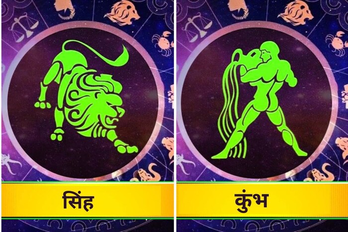 सिंह आणि कुंभ : सिंह राशीच्या लोकांचे व्यक्तिमत्व अतिशय आकर्षक, सर्जनशील आणि मजेदार असते. अशा लोकांना स्वतःसारख्या लोकांशी मैत्री करायला आवडते. त्यामुळे कुंभ राशीशी मैत्री यांच्यासाठी खूप मजेदार आणि पर्सनल असते. 