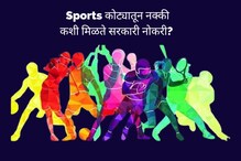 स्पोर्ट्स कोट्यातून कशी मिळते सरकारी नोकरी? खेळांपासून पात्रतेपर्यंत माहिती स्पोर्ट्स कोट्यातून कशी मिळते सरकारी नोकरी? खेळांपासून पात्रतेपर्यंत माहिती