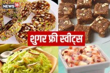 गोड खायला घाबरताय? रक्षाबंधनाला ट्राय करा या शुगर फ्री मिठाई गोड खायला घाबरताय? रक्षाबंधनाला ट्राय करा या शुगर फ्री मिठाई