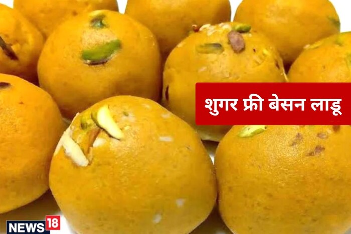 शुगर फ्री बेसन लाडू : रक्षाबंधनाच्या निमित्ताने हे बेसनाचे पारंपारिक गोड लाडू घरोघरी बनवले जातात. मात्र आजकाल शुगर फ्री बेसनाचे लाडूही बाजारात सहज मिळतात. त्यात साखर अजिबात नसते आणि त्यांची चवही अप्रतिम असते.
