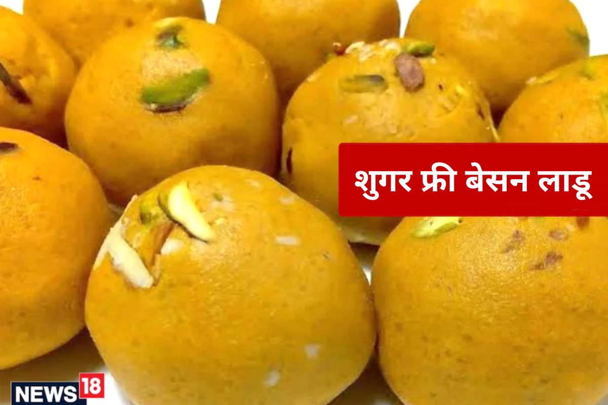 शुगर फ्री बेसन लाडू : रक्षाबंधनाच्या निमित्ताने हे बेसनाचे पारंपारिक गोड लाडू घरोघरी बनवले जातात. मात्र आजकाल शुगर फ्री बेसनाचे लाडूही बाजारात सहज मिळतात. त्यात साखर अजिबात नसते आणि त्यांची चवही अप्रतिम असते.