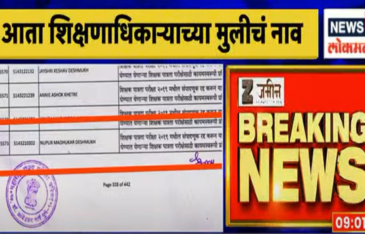Maharashtra TET Scam : टीईटी घोटाळा प्रकरणात शिक्षणाधिकाऱ्यांच्या मुलीचेच नाव, थेट शिक्षणाधिकाऱ्यांनीच दिले स्पष्टीकरण