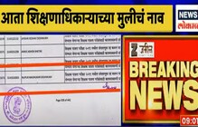 टीईटी घोटाळा प्रकरणात शिक्षणाधिकाऱ्यांच्या मुलीचेच नाव, त्यानीच केला खुलासा
