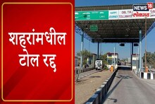 VIDEO: नितीन गडकरींचे टोलमाफीबाबत मोठे विधान, पाहा नेमकं काय म्हणाले?