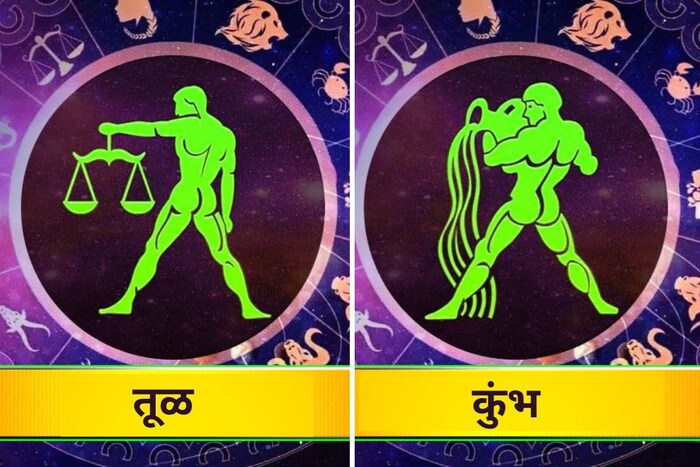 तूळ आणि कुंभ : तूळ आणि कुंभ राशीची मैत्रीही घट्ट असते आणि ते नेहमी एकमेकांच्या पाठीशी उभे राहतात. या दोघांमधील परस्पर समज खूप चांगले असतात आणि त्यांना सर्व गॉसिप किंवा गोष्टी एकमेकांमध्ये शेअर करायला आवडतात.