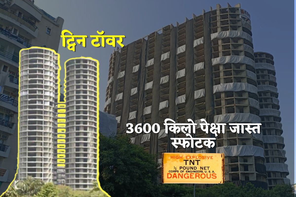 ट्विन टॉवर्स उद्ध्वस्त करणारे TNT स्फोटक अतिशय धोकादायक! गंभीर आजारांना ठरतात कारणीभूत