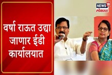 VIDEO : वर्षा राऊत उद्या जाणार ED कार्यालयात, पत्राचाळ प्रकरणी समन्स VIDEO : वर्षा राऊत उद्या जाणार ED कार्यालयात, पत्राचाळ प्रकरणी समन्स