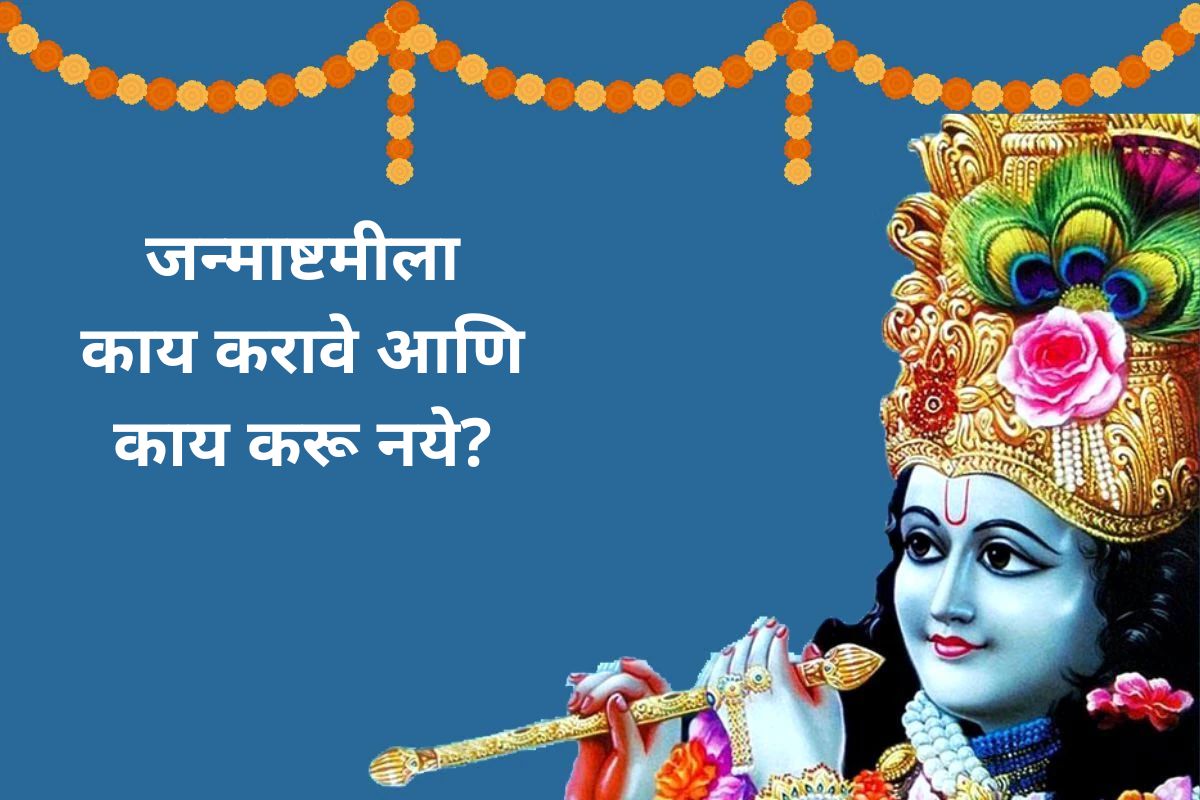 जन्माष्टमीला काय करावे आणि काय करू नये?