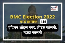 मुंबई मनपा : 2017ला इंडियन ऑइल नगर वार्डात सपाची जादू, यावेळी समीकरणं बदलणार? मुंबई मनपा : 2017ला इंडियन ऑइल नगर वार्डात सपाची जादू, यावेळी समीकरणं बदलणार?