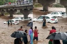 पुरात 14 पर्यटकांच्या कार वाहून गेल्या; धोकादायक रेस्क्यू ऑपरेशन, पाहा Video पुरात 14 पर्यटकांच्या कार वाहून गेल्या; धोकादायक रेस्क्यू ऑपरेशन, पाहा Video