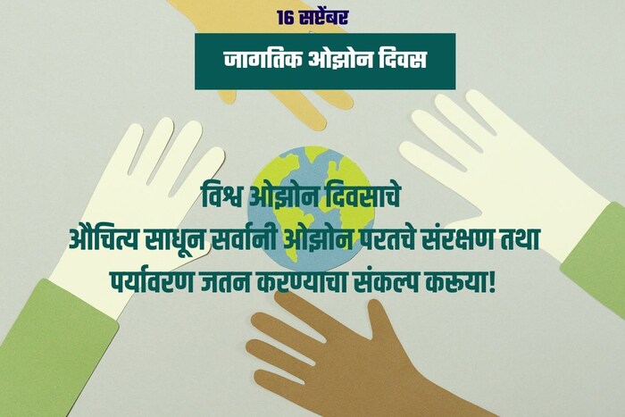 विश्व ओझोन दिवसाचे औचित्य साधून सर्वानी ओझोन परतचे संरक्षण तथा पर्यावरण जतन करण्याचा संकल्प करूया!