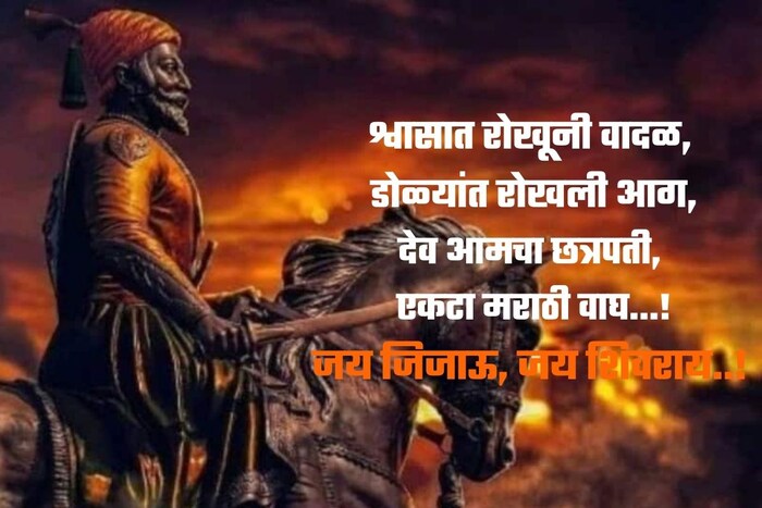 श्वासात रोखूनी वादळ, डोळ्यांत रोखली आग, देव आमचा छत्रपती, एकटा मराठी वाघ…!