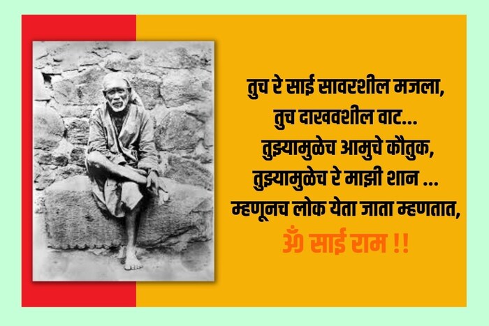 तुच रे‪ ‎साई सावरशील मजला, तुच दाखवशील‪ ‎वाट...