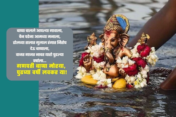 बाप्पा चालले आपल्या गावाला, चैन पडेना आमच्या मनाला, ढोलच्या तालात गुलाल रंगात नेिरोप देऊ बाप्पाला, वाजत गाजत नाचत याहो पुढल्या वर्षाला…