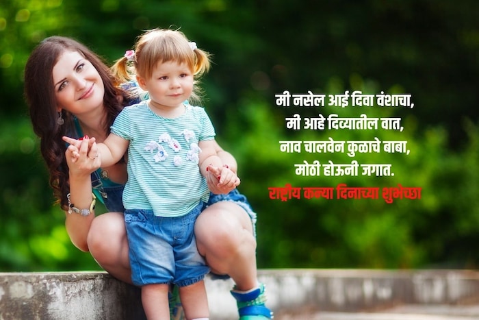 मी नसेल आई दिवा वंशाचा, मी आहे दिव्यातील वात, नाव चालवेन कुळाचे बाबा, मोठी होऊनी जगात.
