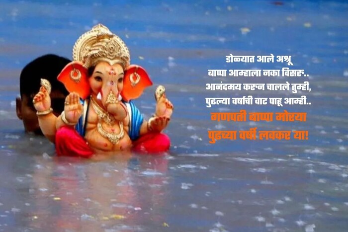 डोळ्यात आले अश्रू बाप्पा आम्हाला नका विसरु.. आनंदमय करुन चालले तुम्ही, पुढल्या वर्षाची वाट पाहू आम्ही..