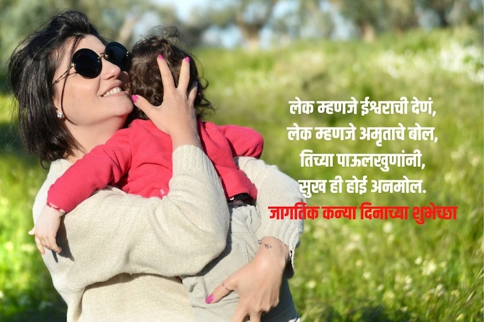 लेक म्हणजे ईश्वराची देणं, लेक म्हणजे अमृताचे बोल, तिच्या पाऊलखुणांनी, सुख ही होई अनमोल.