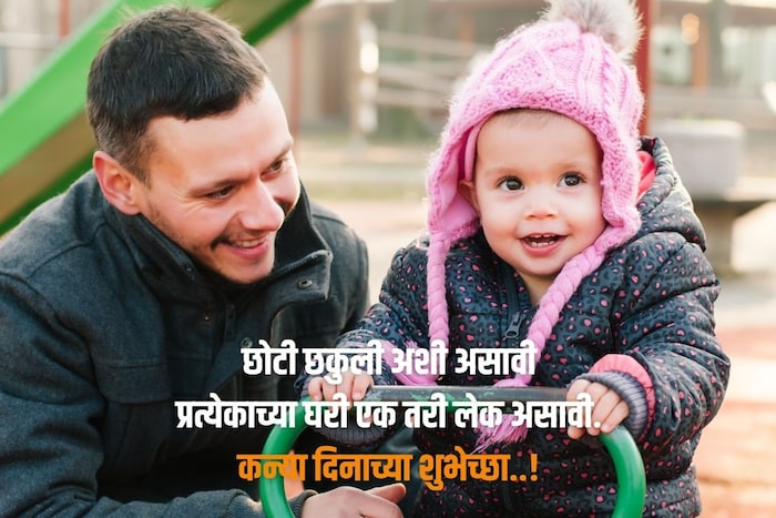 छोटी छकुली अशी असावी प्रत्येकाच्या घरी एक तरी लेक असावी.