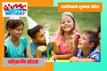 वाढदिवसानिमित्त तुमच्या मित्रमैत्रिंणींना द्या खास शुभेच्छा, Whatsappला ठेवा हे