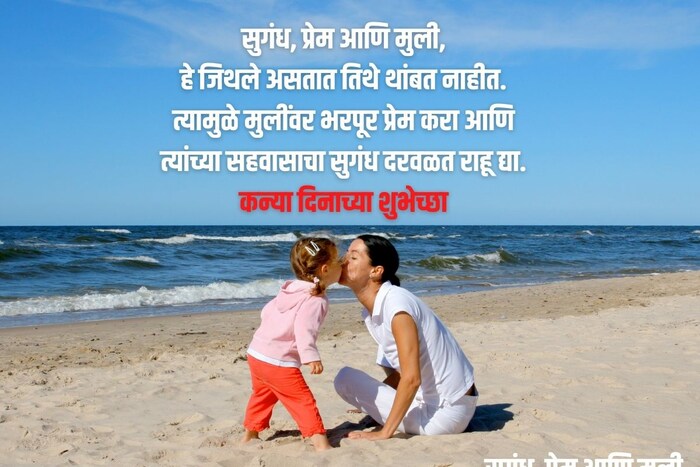 सुगंध, प्रेम आणि मुली, हे जिथले असतात तिथे थांबत नाहीत. त्यामुळे मुलींवर भरपूर प्रेम करा आणि त्यांच्या सहवासाचा सुगंध दरवळत राहू द्या.
