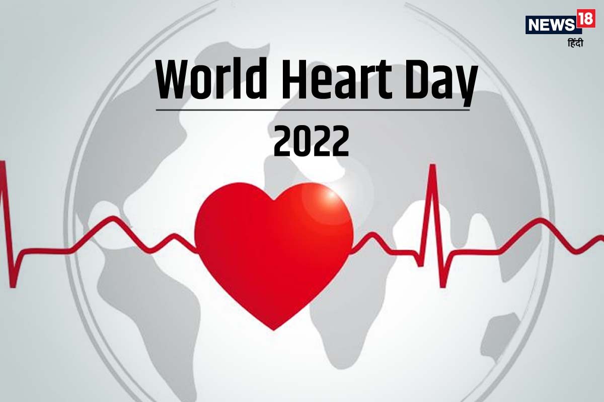 World Heart Day 2022: येईलच कसा हार्ट अटॅक? फक्त 2 मिनिटात समजून घ्या फिट्टम-फिट हार्ट टिप्स